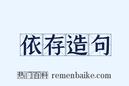 依存造句是什么意思的图片